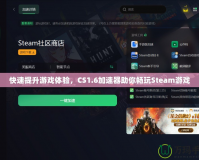 快速提升游戲體驗，CS1.6加速器助你暢玩Steam游戲