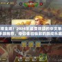 驚艷全場！2024年最受歡迎的中文單機手游推薦，帶你體驗極致的游戲樂趣！