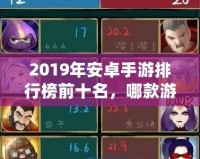 2019年安卓手游排行榜前十名，哪款游戲最值得一試？
