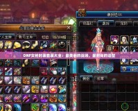 DNF女槍時(shí)裝套裝大全：最美麗的戰(zhàn)場，最時(shí)尚的造型