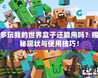 多玩我的世界盒子還能用嗎？揭秘現(xiàn)狀與使用技巧！