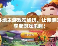 歡樂斗地主游戲在線玩，讓你隨時隨地享受游戲樂趣！