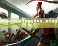 英雄聯(lián)盟符文有哪些？全面解析符文系統(tǒng)，助你游戲更上一層樓