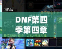DNF第四季第四章：極致冒險(xiǎn)再啟程，激燃熱血，成就榮耀