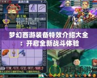 夢(mèng)幻西游裝備特效介紹大全：開(kāi)啟全新戰(zhàn)斗體驗(yàn)