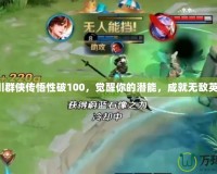 洛川群俠傳悟性破100，覺醒你的潛能，成就無敵英雄！