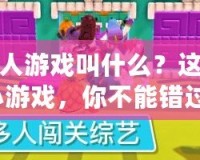 闖關(guān)的小人游戲叫什么？這款超火爆小游戲，你不能錯過！