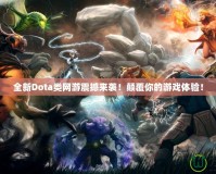 全新Dota類網(wǎng)游震撼來襲！顛覆你的游戲體驗(yàn)！