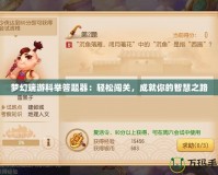 夢幻端游科舉答題器：輕松闖關(guān)，成就你的智慧之路