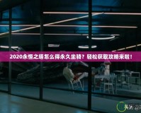 2020永恒之塔怎么得永久坐騎？輕松獲取攻略來啦！