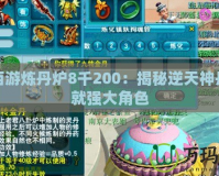 夢幻西游煉丹爐8千200：揭秘逆天神丹，成就強大角色