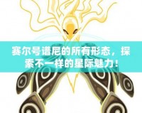 賽爾號(hào)譜尼的所有形態(tài)，探索不一樣的星際魅力！