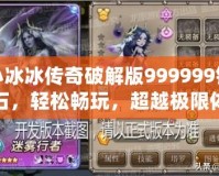 小冰冰傳奇破解版999999鉆石，輕松暢玩，超越極限體驗(yàn)！