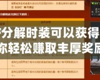 DNF分解時(shí)裝可以獲得什么？讓你輕松賺取豐厚獎(jiǎng)勵(lì)的全攻略！