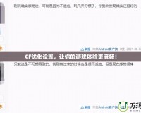 CF優(yōu)化設(shè)置，讓你的游戲體驗(yàn)更流暢！