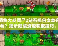 植物大戰(zhàn)僵尸2鉆石抓包文本在哪看？揭示隱藏資源獲取技巧，暢享無(wú)限鉆石！