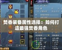 焚香裝備屬性選擇：如何打造最強焚香角色