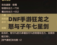DNF手游狂龍之怒與子午七星劍：打造強(qiáng)力裝備，助你征戰(zhàn)阿拉德大陸