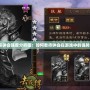 三國殺鐘會強度分析圖：如何看待鐘會在游戲中的強勢表現(xiàn)？