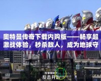 奧特曼傳奇下載內(nèi)購(gòu)版——暢享超激戰(zhàn)體驗(yàn)，秒殺敵人，成為地球守護(hù)者！