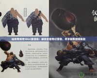 仙劍奇?zhèn)b傳5DLC激活碼：解鎖全新奇幻冒險，盡享極致游戲體驗