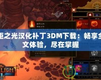 火炬之光漢化補(bǔ)丁3DM下載：暢享全中文體驗(yàn)，盡在掌握