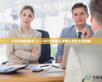 打開未來職場大門——0715赤壁人才網(wǎng)讓求職變得簡單