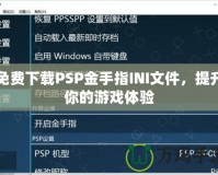 免費(fèi)下載PSP金手指INI文件，提升你的游戲體驗(yàn)