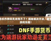 孤島危機作弊碼無效用不了？揭秘解決方法，暢享無限游戲樂趣！