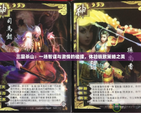 三國(guó)殺山：一場(chǎng)智謀與激情的碰撞，體驗(yàn)極致策略之美