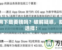 蘋果應(yīng)用下載要錢嗎？破解疑惑，助你輕松選擇！