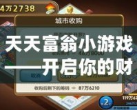 天天富翁小游戲——開啟你的財(cái)富之路，成就人生巔峰！