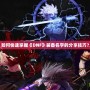 如何快速掌握《DNF》裝備名字的分享技巧？