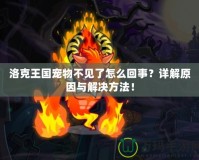 洛克王國(guó)寵物不見(jiàn)了怎么回事？詳解原因與解決方法！