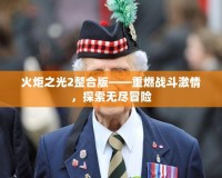 火炬之光2整合版——重燃戰(zhàn)斗激情，探索無盡冒險(xiǎn)