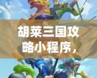 胡萊三國(guó)攻略小程序，輕松上手，暢玩三國(guó)！
