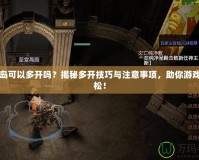 冒險(xiǎn)島可以多開嗎？揭秘多開技巧與注意事項(xiàng)，助你游戲更輕松！