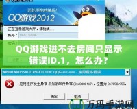 QQ游戲進不去房間只顯示錯誤ID.1，怎么辦？