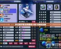 夢幻孩子怎么升級高人物10級的攻略