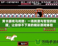 黃卡游戲馬戲團(tuán)：一場刺激與智慧的碰撞，讓你停不下來的精彩游戲體驗(yàn)