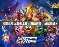 《賽爾號之王者之路：勇敢前行，成就巔峰》