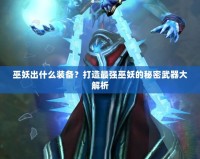 巫妖出什么裝備？打造最強(qiáng)巫妖的秘密武器大解析