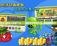 體驗《植物大戰(zhàn)僵尸2》——暢玩各種刺激關卡，挑戰(zhàn)極限生存！