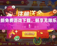 最新免費游戲下載，暢享無限樂趣！