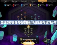 靈魂幸存者任務(wù)在哪接？詳細(xì)攻略與技巧分享