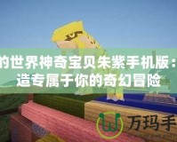 我的世界神奇寶貝朱紫手機(jī)版：打造專(zhuān)屬于你的奇幻冒險(xiǎn)