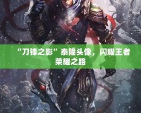 “刀鋒之影”泰隆頭像，閃耀王者榮耀之路