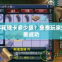 神武不花錢卡多少級(jí)？免費(fèi)玩家如何逆襲成功