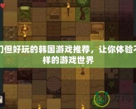 冷門但好玩的韓國(guó)游戲推薦，讓你體驗(yàn)不一樣的游戲世界