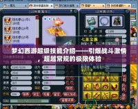夢幻西游超級技能介紹——引爆戰(zhàn)斗激情，超越常規(guī)的極限體驗(yàn)